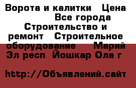 Ворота и калитки › Цена ­ 2 400 - Все города Строительство и ремонт » Строительное оборудование   . Марий Эл респ.,Йошкар-Ола г.